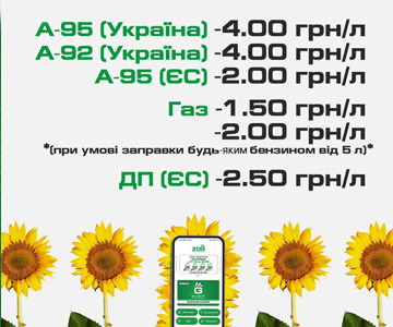 Знижки на пальне з додатком або картою ЗОГ