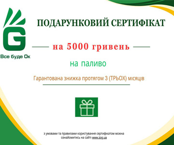 Подарунковий сертифікат ZOG на 5000 грн